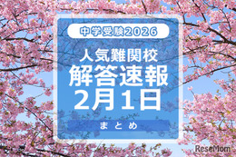 【中学受験2026】解答速報情報（2/1版）開成、麻布、武蔵、桜蔭、雙葉、渋渋など