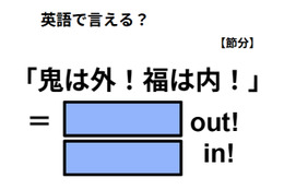 英語で「鬼は外！福は内！」は何て言う？