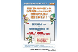 東京都、26年度の私学「学費負担軽減制度」リーフレット公開
