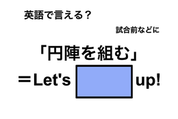 英語で「円陣を組む」は何て言う？