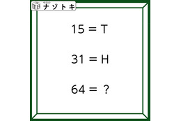 クイズです！「１５＝T、３１＝H、６４＝？」アルファベットと数字が意味するのは？【難易度LV３.・中辛】