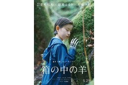 綾瀬はるか＆大悟演じる夫婦の息子役、200名超オーディションから決定『箱の中の羊』5月29日公開