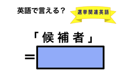 英語で「候補者」は何て言う？
