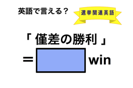 英語で「僅差の勝利」は何て言う？
