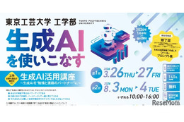 高校生対象「生成AI活用講座」東京工芸大が無料開催…修了証授与