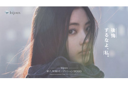 「bijoux 新⼈発掘オーディション2026」応募開始 グランプリは藤井道⼈⽒手掛けた新作映画出演権も