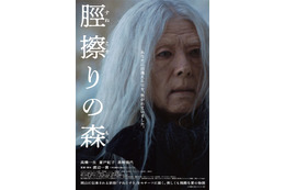 高橋一生、特殊メイク4時間で“謎の老人”に変貌「脛擦りの森」本ポスター＆予告映像解禁 画像