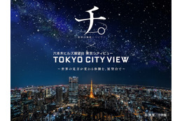 東京シティビューで「チ。」没入型イベント開催 プラネタリウムと夜景が彩る作品世界