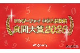 中学入試算数「良問大賞2026」発表、栄光学園が大賞に