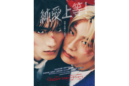 山中柔太朗（M!LK）＆高松アロハ（超特急）「純愛上等！」本編冒頭映像解禁 原作者の描き下ろしイラスト・著名人からのオピニオンコメントも