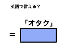 英語で「オタク」は何て言う？