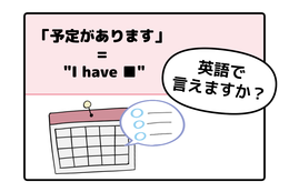 英語で「予定があります」は「I have a plan」ではありません。覚えるべき唯一のポイントは