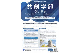 【大学受験2028】都立大、国際系新学部「共創学部」開設