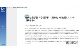 【大学受験2027】京都産業大「心理学科」新設へ、ノートルダム女子大の教授受入れ