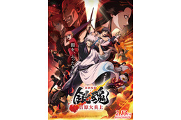 『新劇場版 銀魂 -吉原大炎上-』4億円突破のNo.1大ヒットスタート！ 入場者特典第2弾発表