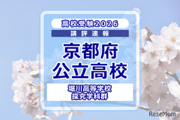 【高校受験2026】京都府公立前期＜堀川高等学校 探究学科群＞講評
