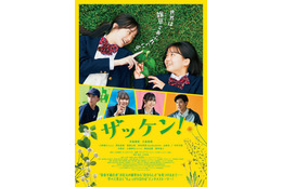 実在する部活「雑草研究部」から見つめる青春の日々『ザッケン！』4月公開　予告編も到着