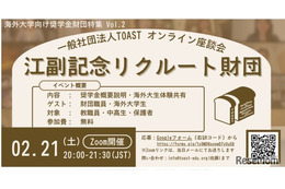 海外大向け給付型奨学金財団を紹介「TOASTオンライン座談会」2/21