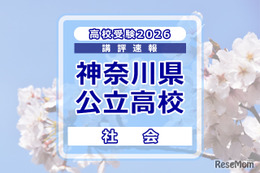 【高校受験2026】神奈川県公立入試＜社会＞講評…昨年度よりやや難化