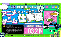 学生向け就活イベント「アニメ・ゲーム仕事展」3/21