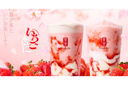 ゴンチャのヒット作「いちご杏仁」今年は阿里山ウーロンティーベースに“原点回帰” 画像