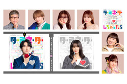 Snow Man宮舘涼太主演「ターミネーターと恋しちゃったら」トラジャ松倉海斗・矢吹奈子ら追加キャスト解禁【コメント】