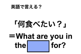 英語で「何食べたい？」は何て言う？