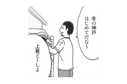 初めて冬の神戸に行くことになり上着に悩む。 寒さには慣れているからとパーカーだけで臨むが…【北のダンナと西のヨメ #２】 画像