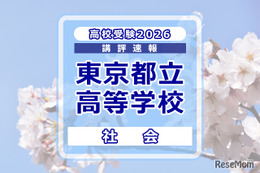 【高校受験2026】東京都立高校入試＜社会＞講評…例年どおりの問題構成