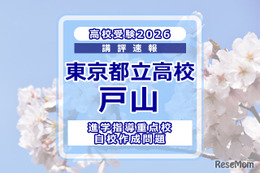【高校受験2026】東京都立高校入試・進学指導重点校「戸山高等学校」講評