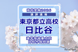 【高校受験2026】東京都立高校入試・進学指導重点校「日比谷高等学校」講評