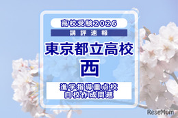【高校受験2026】東京都立高校入試・進学指導重点校「西高等学校」講評 画像