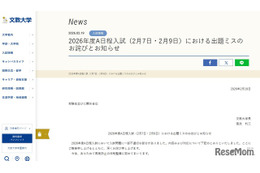【大学受験2026】文教大A日程入試（2/7・9）で出題ミス、全員を正解に