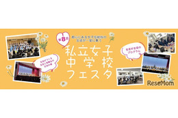 【中学受験】都心の18校が集結「私立女子中学校フェスタ」3/29