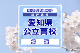 【高校受験2026】愛知県公立高校入試＜英語＞講評…情報を手早く整理する訓練が必要