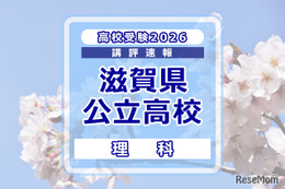 【高校受験2026】滋賀県公立高入試＜理科＞講評…基本事項を確実に定着させることが最優先