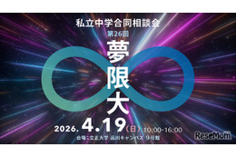 【中学受験】　私立中学合同相談会「夢限大」4/19、品川