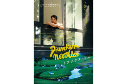 現代インディペンデント映画の新たな潮流 カンヌ映画祭ACID部門出品作『ドランクヌードル』5月公開決定