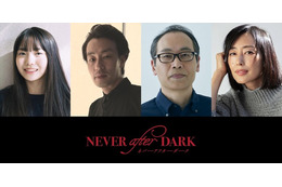 賀来賢人プロデューサー作品『Never After Dark／ネバーアフターダーク』恐怖を予感させる超特報映像公開