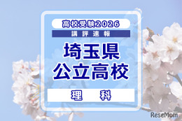 【高校受験2026】埼玉県公立高校入試＜理科＞講評…昨年に続き易しい構成