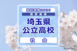 【高校受験2026】埼玉県公立高校入試＜社会＞講評…ほぼ前年を踏襲する内容