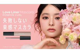 ラブ・ライナー、束感マスカラが新登場！ぽんぽんチップ搭載「ポンポンカールマスカラ」発売