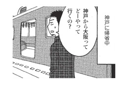 神戸から大阪へ移動。電車であっという間に隣県に行ける関西圏にカルチャーショック！【北のダンナと西のヨメ #９】