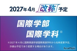 【大学受験2027】京都橘大、国際英語学部を「国際学部」へ改称