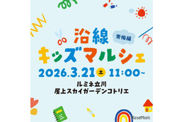 ルミネ立川で体験型イベント「沿線キッズマルシェ」3/21