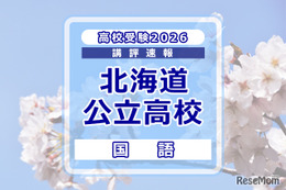 【高校受験2026】北海道公立高入試＜国語＞講評…昨年よりやや難化