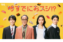 永作博美の息子役に中沢元紀　山時聡真らは“鮨アカデミー”のクラスメイトに「時すでにおスシ⁉」