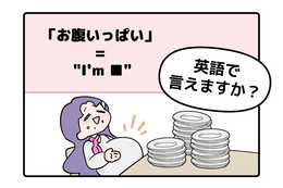 英語で「お腹いっぱい」って言えない人は読んでみて！よく聞くあのフレーズともうひとつは…