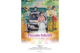 水谷豊が企画＆監督＆脚本＆プロデュース＆主演、一人5役担う『Piccola felicita（ピッコラ・フェリチタ）～小さな幸せ～』4月公開決定