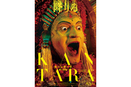 “神降ろし”の儀式に基づく神と人間との饗宴『カーンターラ 神の降臨』6月公開